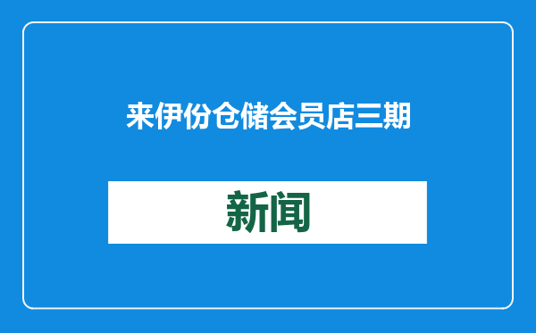 来伊份仓储会员店三期开业，新增生鲜区