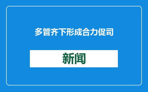 多管齐下形成合力 促司法救助提质增效