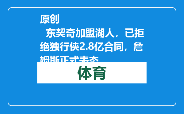 原创            东契奇加盟湖人，已拒绝独行侠2.8亿合同，詹姆斯正式表态