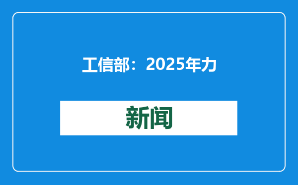 工信部：2025年力争全面实现电信业务线上办 深入推进网站和APP适老化改造