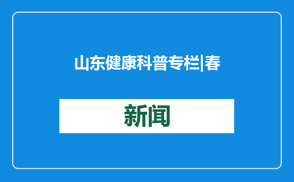 山东健康科普专栏|春节如何“嗨吃不胖”？掌握妙招，轻盈过节！