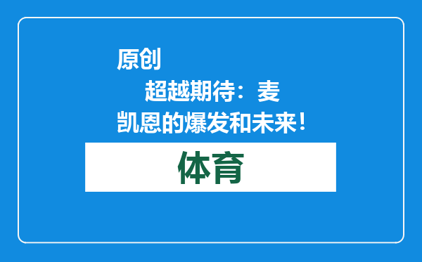 原创            超越期待：麦凯恩的爆发和未来！