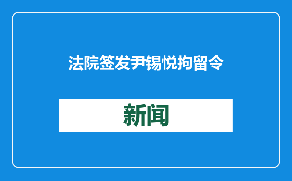 法院签发尹锡悦拘留令引发暴力事件 韩国代总统要求警方严查