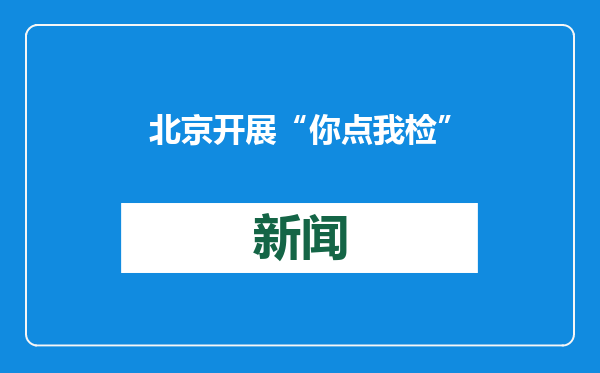 北京开展“你点我检”活动护航首都春节“菜篮子”