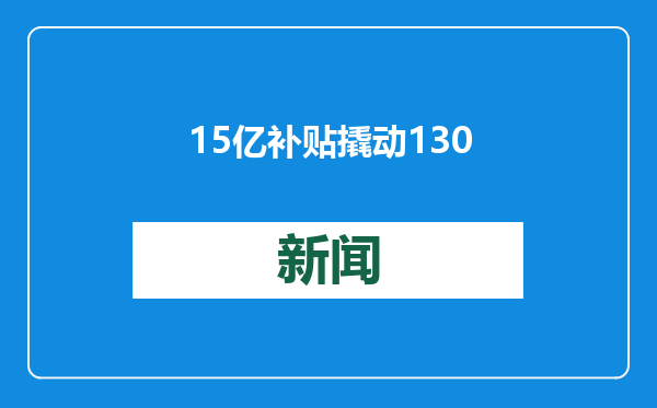 15亿补贴撬动130亿消费 青海省“以旧换新”成效显著
