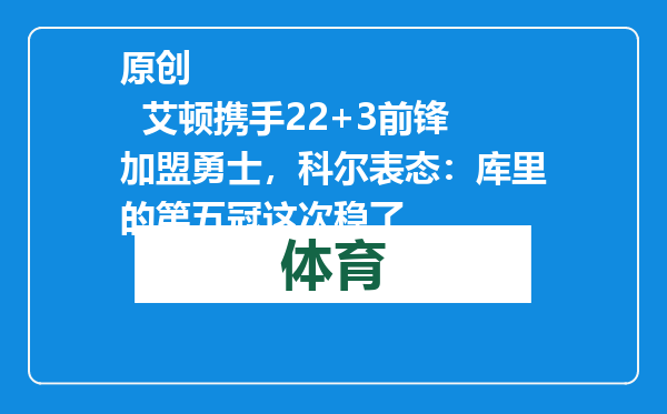 原创            艾顿携手22+3前锋加盟勇士，科尔表态：库里的第五冠这次稳了
