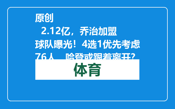 原创            2.12亿，乔治加盟球队曝光！4选1优先考虑76人，哈登或跟着离开？