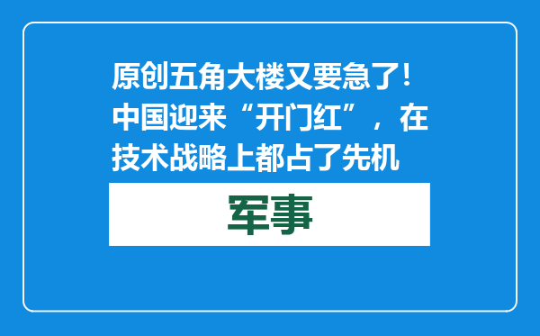 原创            五角大楼又要急了！中国迎来“开门红”，在技术战略上都占了先机