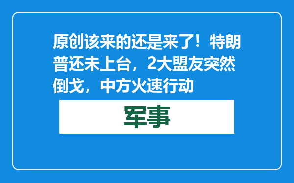 原创            该来的还是来了！特朗普还未上台，2大盟友突然倒戈，中方火速行动