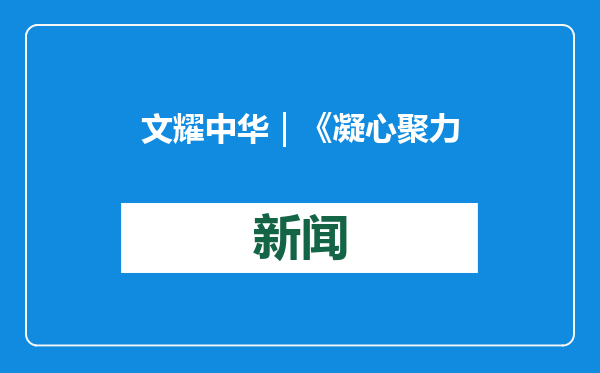 文耀中华｜《凝心聚力》