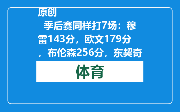 原创            季后赛同样打7场：穆雷143分，欧文179分，布伦森256分，东契奇呢