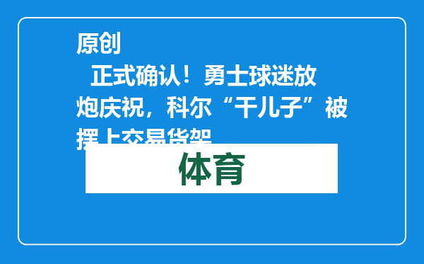 原创            正式确认！勇士球迷放炮庆祝，科尔“干儿子”被摆上交易货架