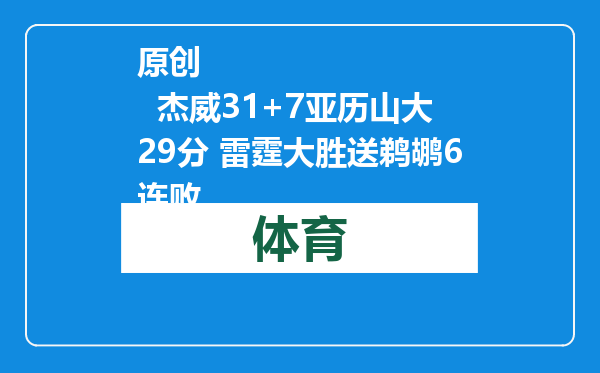 原创            杰威31+7亚历山大29分 雷霆大胜送鹈鹕6连败
