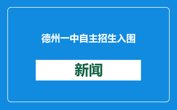 德州一中自主招生入围资格名单公示