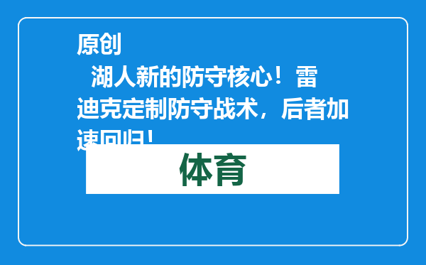 原创            湖人新的防守核心！雷迪克定制防守战术，后者加速回归！