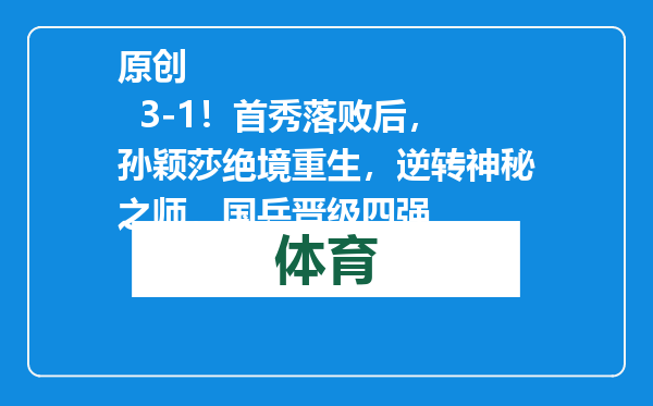 原创            3-1！首秀落败后，孙颖莎绝境重生，逆转神秘之师，国乒晋级四强