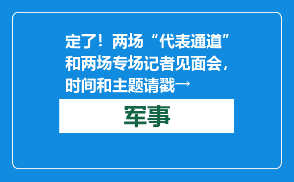 定了！两场“代表通道”和两场专场记者见面会，时间和主题请戳→