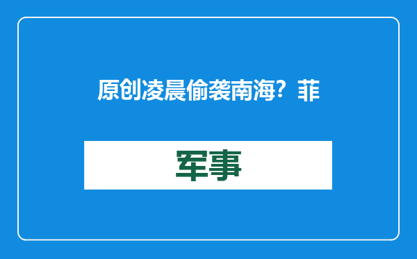 原创            凌晨偷袭南海？菲律宾不仅连闯两座岛礁，还主动冲撞中国海警船