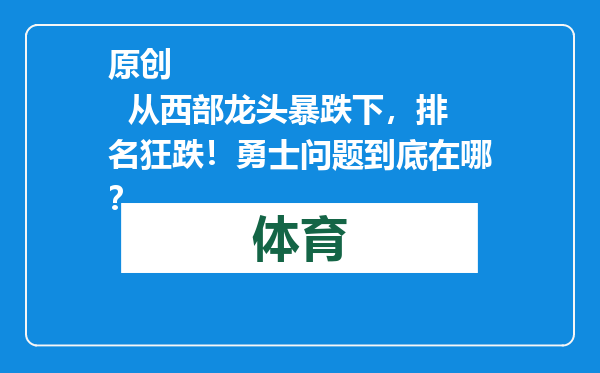原创            从西部龙头暴跌下，排名狂跌！勇士问题到底在哪？