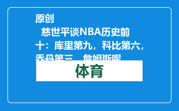 原创            慈世平谈NBA历史前十：库里第九，科比第六，乔丹第三，詹姆斯呢