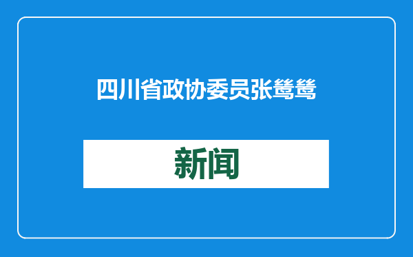四川省政协委员张鸶鸶：建议整合全省文旅资源，加快建设中国熊猫“迪士尼”