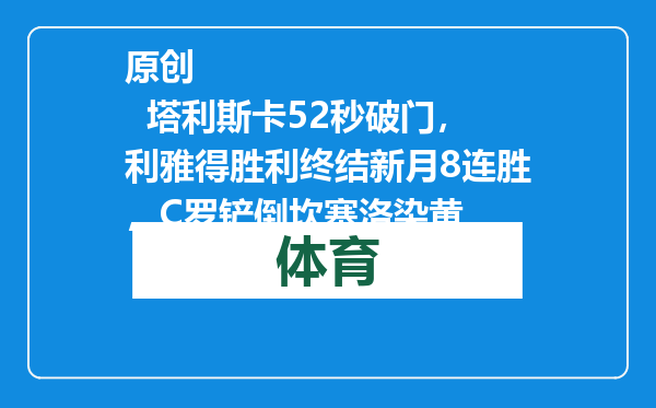 原创            塔利斯卡52秒破门，利雅得胜利终结新月8连胜，C罗铲倒坎塞洛染黄
