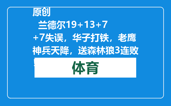 原创            兰德尔19+13+7+7失误，华子打铁，老鹰神兵天降，送森林狼3连败！