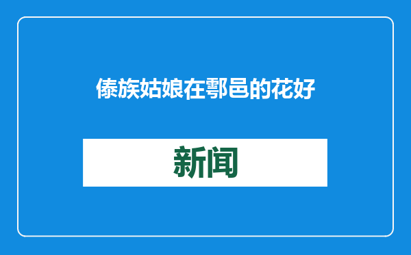 傣族姑娘在鄠邑的花好月圆