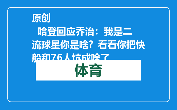 原创            哈登回应乔治：我是二流球星你是啥？看看你把快船和76人坑成啥了