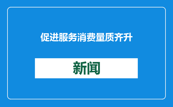 促进服务消费量质齐升