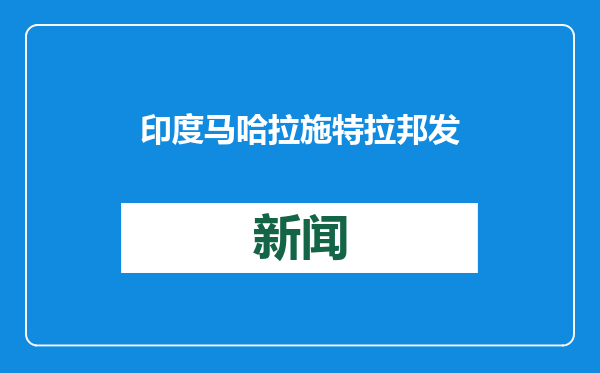 印度马哈拉施特拉邦发生列车撞人事故 至少8人死亡