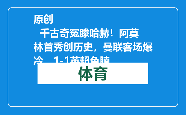 原创            千古奇冤滕哈赫！阿莫林首秀创历史，曼联客场爆冷，1-1英超鱼腩
