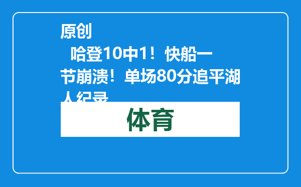 原创            哈登10中1！快船一节崩溃！单场80分追平湖人纪录