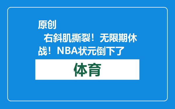 原创            右斜肌撕裂！无限期休战！NBA状元倒下了