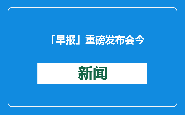 「早报」重磅发布会今日举行，吴清将出席；推动中长期资金入市，六部门联合印发实施方案