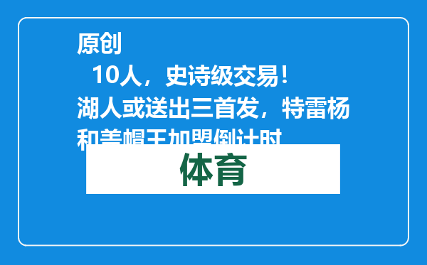 原创            10人，史诗级交易！湖人或送出三首发，特雷杨和盖帽王加盟倒计时