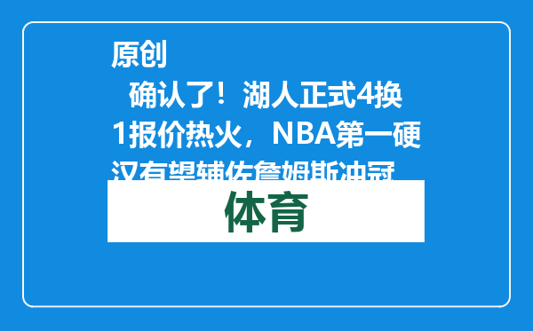 原创            确认了！湖人正式4换1报价热火，NBA第一硬汉有望辅佐詹姆斯冲冠