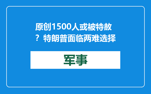原创            1500人或被特赦？特朗普面临两难选择