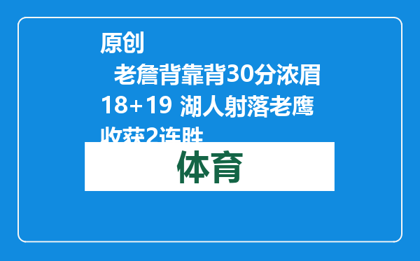 原创            老詹背靠背30分浓眉18+19 湖人射落老鹰收获2连胜