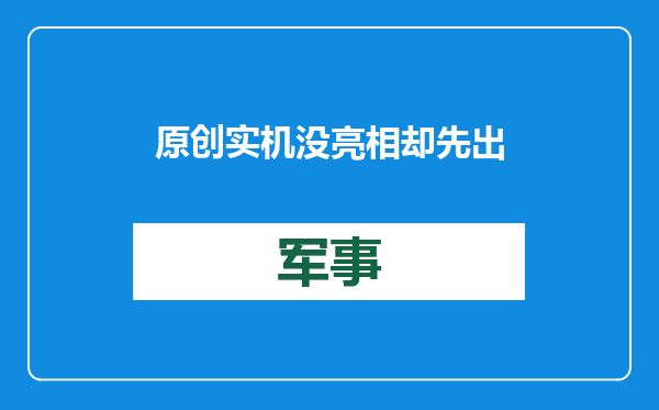 原创            实机没亮相却先出玩具！中航工业开售轰20模型，目的恐并不简单？