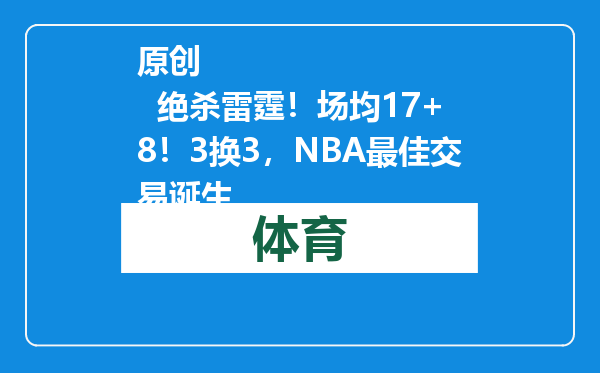 原创            绝杀雷霆！场均17+8！3换3，NBA最佳交易诞生