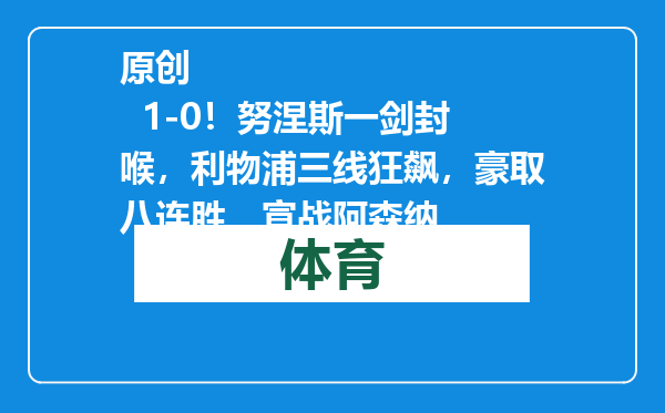 原创            1-0！努涅斯一剑封喉，利物浦三线狂飙，豪取八连胜，宣战阿森纳