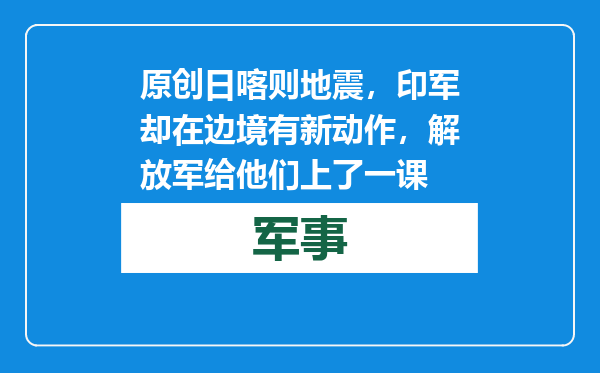 原创            日喀则地震，印军却在边境有新动作，解放军给他们上了一课