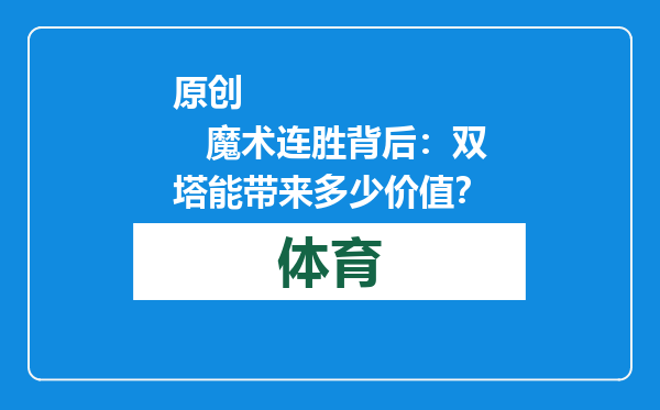 原创            魔术连胜背后：双塔能带来多少价值？