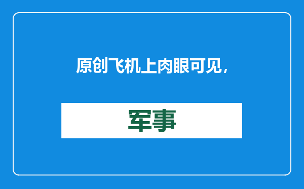 原创            飞机上肉眼可见，欧洲媒体惊呼：中国在建“400公里光伏长城”！