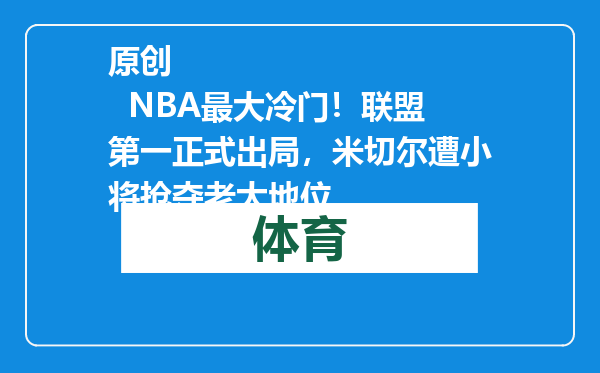 原创            NBA最大冷门！联盟第一正式出局，米切尔遭小将抢夺老大地位