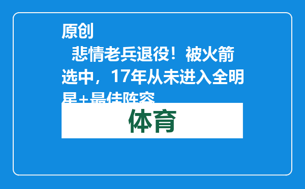 原创            悲情老兵退役！被火箭选中，17年从未进入全明星+最佳阵容