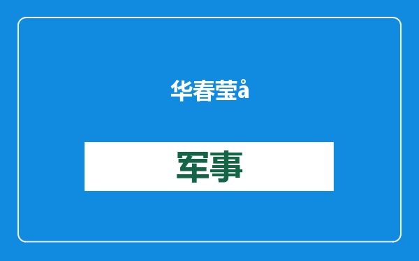 华春莹卸任外交部发言人