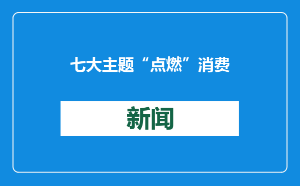 七大主题“点燃”消费新活力 2025德州市新春季文旅促消费活动启动