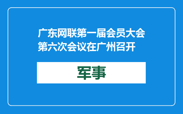广东网联第一届会员大会第六次会议在广州召开